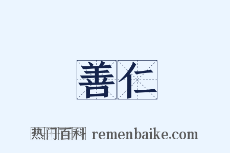 善仁是什么意思的图片